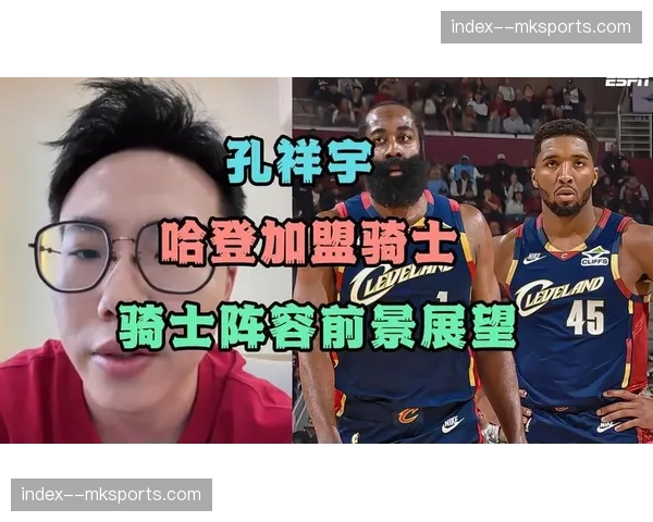 哈登加盟骑士带来质变 老将控场能力提升球队上限